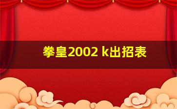 拳皇2002 k出招表